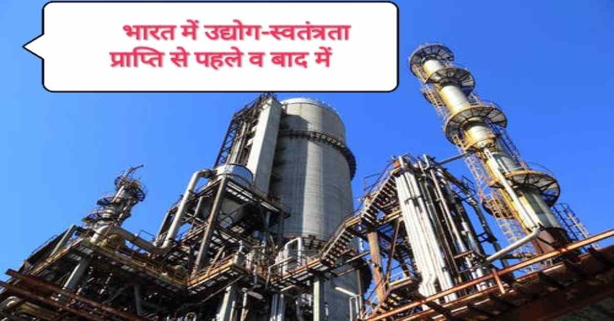भारत के उद्योग- स्वतंत्रता प्राप्ति से पहले व बाद में | India's Industries - Before and After Independence thumbnail